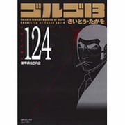 ゴルゴ13 124（SPコミックス コンパクト） [コミック]