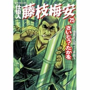 仕掛人藤枝梅安 25（SPコミックス） [コミック]