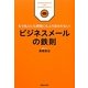 ビジネスメールの鉄則―もう他人にも時間にもふり回されない! [単行本]