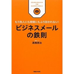 ビジネスメールの鉄則―もう他人にも時間にもふり回されない! [単行本]