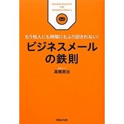 ビジネスメールの鉄則―もう他人にも時間にもふり回されない! [単行本]