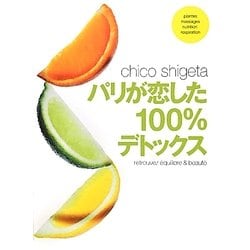 パリが恋した100%デトックス [単行本]