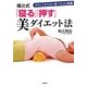 福辻式「寝る」「押す」美ダイエット法 [単行本]
