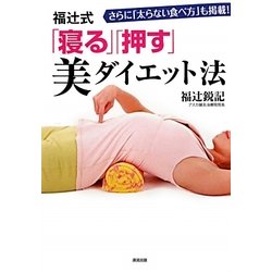 福辻式「寝る」「押す」美ダイエット法 [単行本]