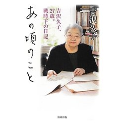 あの頃のこと―吉沢久子、27歳。戦時下の日記 [単行本]