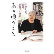 あの頃のこと―吉沢久子、27歳。戦時下の日記 [単行本]