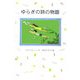 ゆらぎの詩の物語(ソフト版 はなはなみんみ物語〈2〉) [全集叢書]