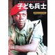 子ども兵士―銃をもたされる子どもたち(世界の子どもたちは今〈1〉) [全集叢書]