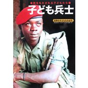 子ども兵士―銃をもたされる子どもたち(世界の子どもたちは今〈1〉) [全集叢書]