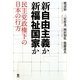 新自由主義か新福祉国家か―民主党政権下の日本の行方 [単行本]