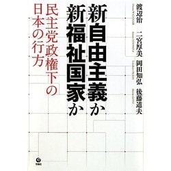 新自由主義か新福祉国家か―民主党政権下の日本の行方 [単行本]