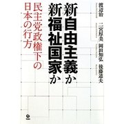 新自由主義か新福祉国家か―民主党政権下の日本の行方 [単行本]