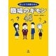 おしえて弁護士さん 職場のギモン48 [単行本]