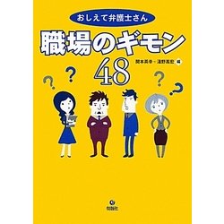 おしえて弁護士さん 職場のギモン48 [単行本]