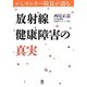 放射線健康障害の真実―がんセンター院長が語る [単行本]