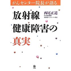 放射線健康障害の真実―がんセンター院長が語る [単行本]
