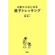 4歳からはじめる親子トレッキング―関東周辺おすすめ20コース [単行本]