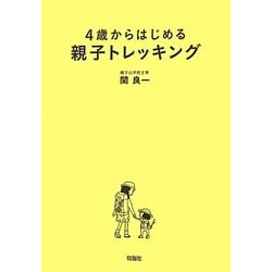 4歳からはじめる親子トレッキング―関東周辺おすすめ20コース [単行本]