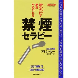ヨドバシ.com - 禁煙セラピー―読むだけで絶対やめられる(ムック ...