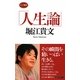 人生論(ロング新書) [新書]