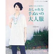気軽につくって着たいおしゃれな手ぬいの大人服－一枚裁ちでつくる（レディブティックシリーズ no. 3394） [ムックその他]