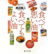 食べて悪い油 食べてもよい油(静山社文庫) [文庫]