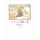 いとしの猫っ毛（CITRON COMICS） [コミック]