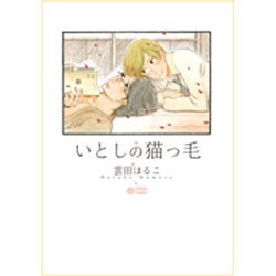 いとしの猫っ毛（CITRON COMICS） [コミック]