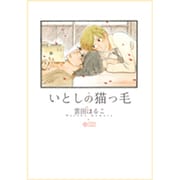 いとしの猫っ毛（CITRON COMICS） [コミック]