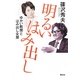 明るいはみ出し―ゆかい教授とはみ出し女房 [単行本]