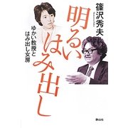 明るいはみ出し―ゆかい教授とはみ出し女房 [単行本]