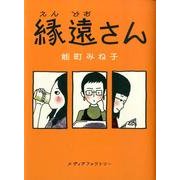 縁遠さん [単行本]