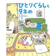 ひとりぐらしも9年め [単行本]