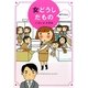 女どうしだもの―いよいよ3年め [単行本]