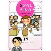 女どうしだもの―いよいよ3年め [単行本]