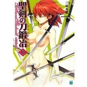 聖剣の刀鍛冶(ブラックスミス)〈10〉(MF文庫J) [文庫]