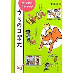 うちのコ柴犬―反抗期の犬のキモチ [単行本]