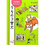 うちのコ柴犬―反抗期の犬のキモチ [単行本]