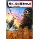 ガフールの勇者たち〈11〉「ガフール伝説」と真実の王 [単行本]