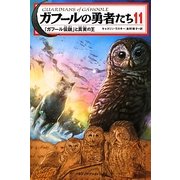 ガフールの勇者たち〈11〉「ガフール伝説」と真実の王 [単行本]