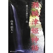 瀬織津姫神話―縄文の女神の十二段 [単行本]