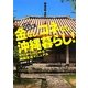 金なし、コネなし、沖縄暮らし!―ゼロからはじまる南国生活マニュアル 改訂版 [単行本]