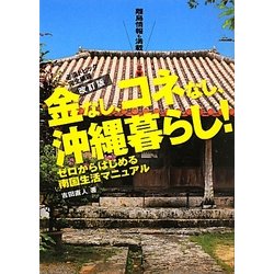 金なし、コネなし、沖縄暮らし!―ゼロからはじまる南国生活マニュアル 改訂版 [単行本]