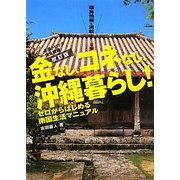 金なし、コネなし、沖縄暮らし!―ゼロからはじまる南国生活マニュアル 改訂版 [単行本]