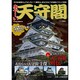 あやしい天守閣（イカロス・ムック） [ムックその他]
