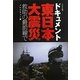 ドキュメント東日本大震災 救助の最前線で [単行本]