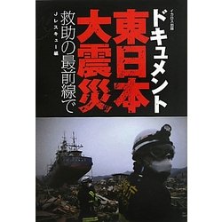 ドキュメント東日本大震災 救助の最前線で [単行本]