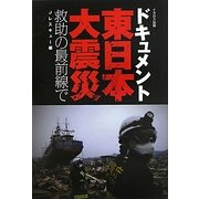 ドキュメント東日本大震災 救助の最前線で [単行本]