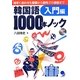 韓国語1000本ノック 入門編―相手に合わせた敬語から旅先での会話まで [単行本]