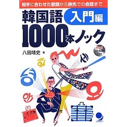 韓国語1000本ノック 入門編―相手に合わせた敬語から旅先での会話まで [単行本]